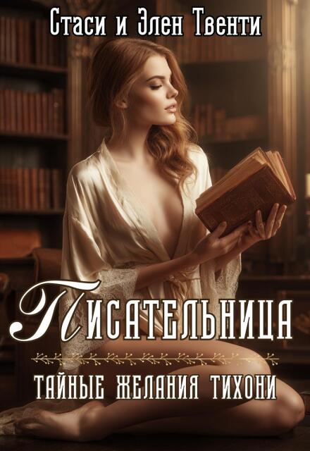 Писательница. Тайные желания тихони Стаси и Элен Твенти