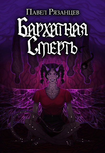 Бархатная смерть Павел Рязанцев