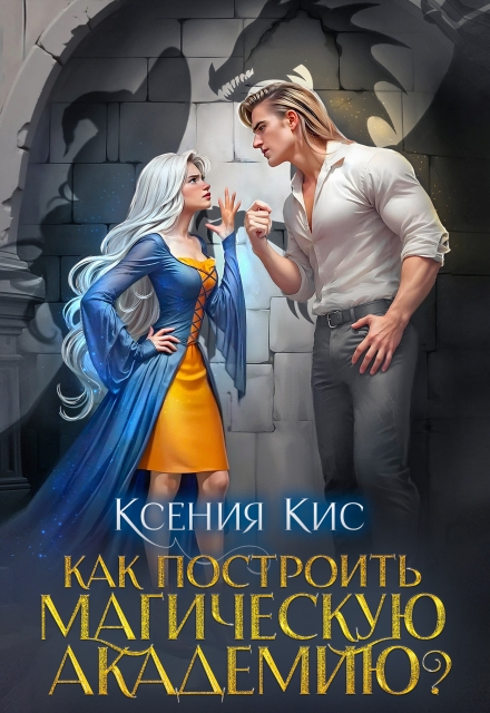 Как построить магическую академию? Ксения Кис