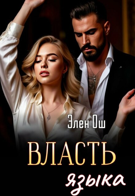 Власть языка Элен Ош