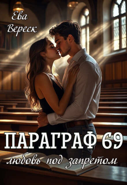 Параграф 69: Любовь под запретом Ева Вереск
