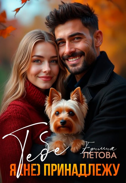Тебе я (не)принадлежу Ефимия Летова