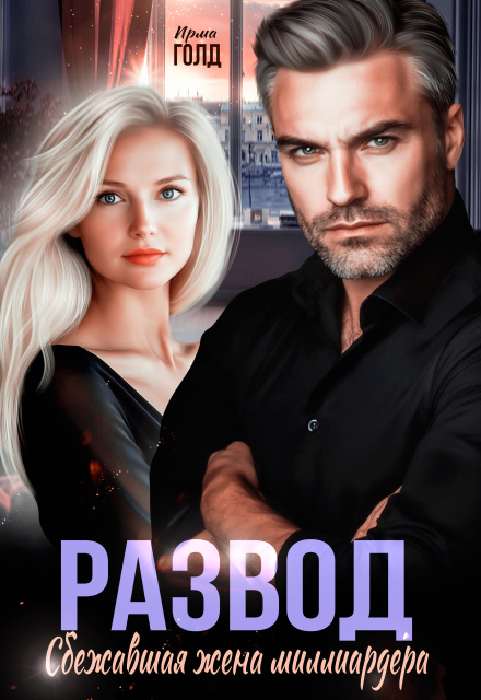 Развод. Сбежавшая жена миллиардера. Ирма Голд