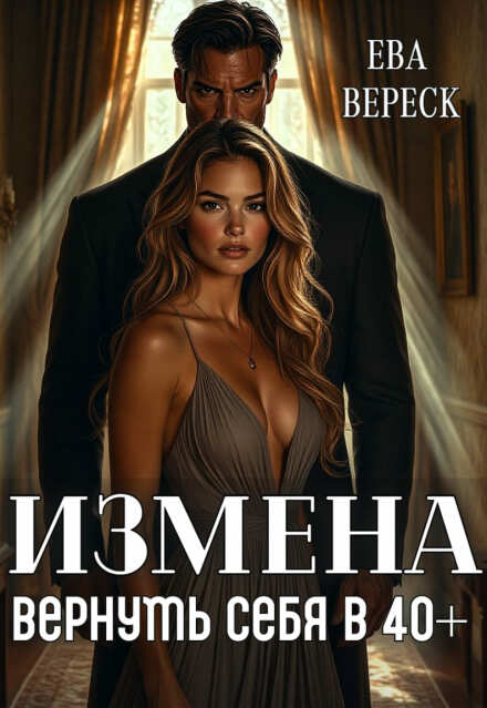 Измена. Вернуть себя в 40+ Ева Вереск