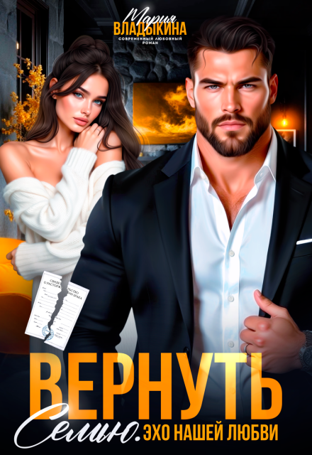 Вернуть семью. Эхо нашей любви Мария Владыкина