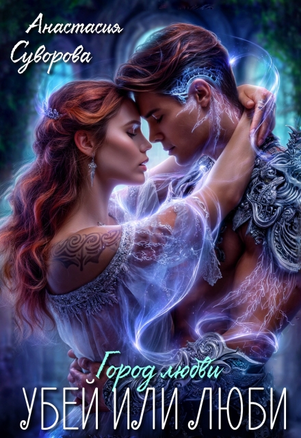 Убей или люби! Анастасия Суворова