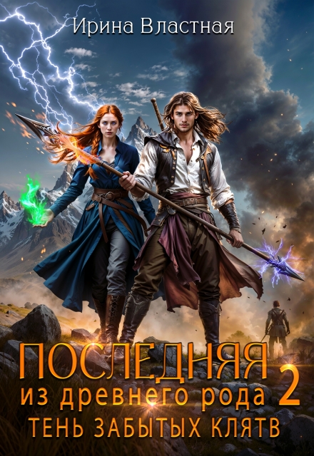 Последняя из древнего рода 2. Тень забытых клятв Ирина Властная