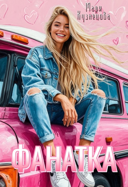 Фанатка Мари Кузнецова