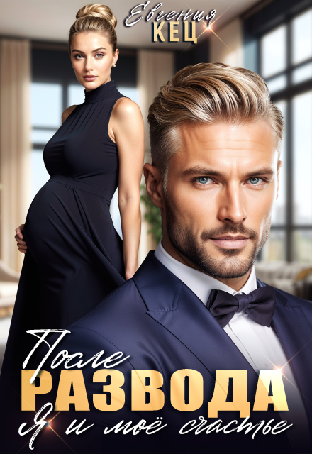 После развода. Я и мое счастье Евгения Кец