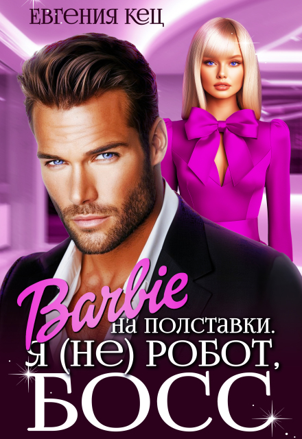 Барби на полставки. Я (не) робот босс Евгения Кец