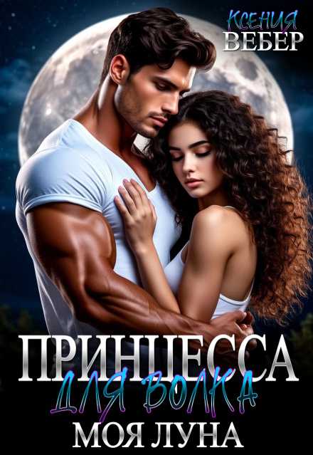 Принцесса для волка. Моя луна Ксения Вебер