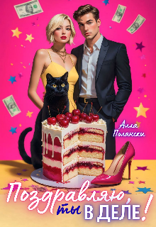 Поздравляю, ты в деле! Алла Полански