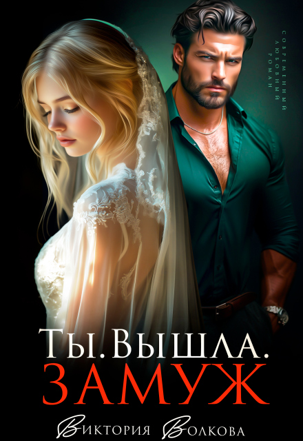 Ты. Вышла. Замуж Виктория Волкова