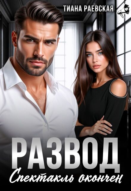Развод. Спектакль окончен Тиана Раевская