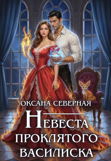 Невеста проклятого василиска Оксана Северная