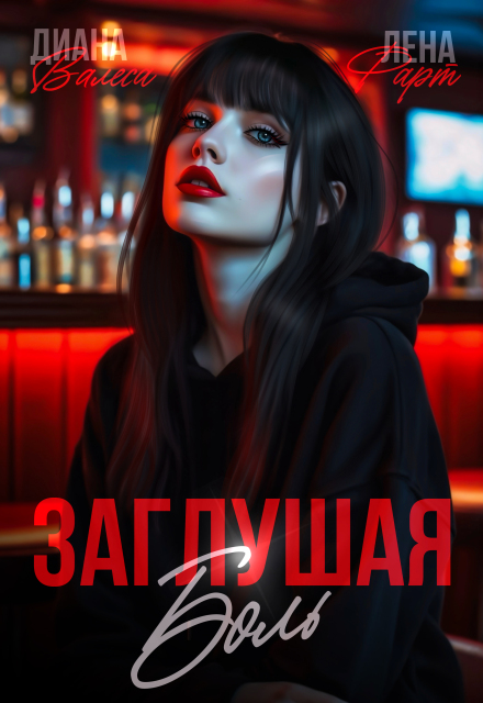 Заглушая боль Лена Фарт