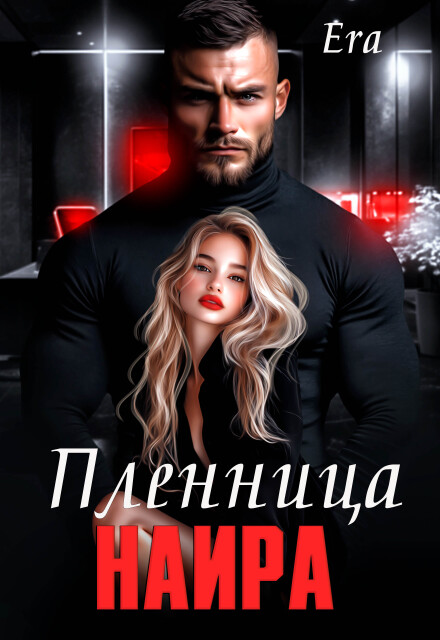 Пленница Наира Эра Фогель