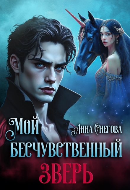 Мой бесчувственный Зверь Снегова Анна