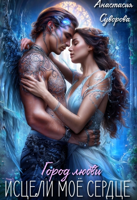 Исцели мое сердце. Анастасия Суворова