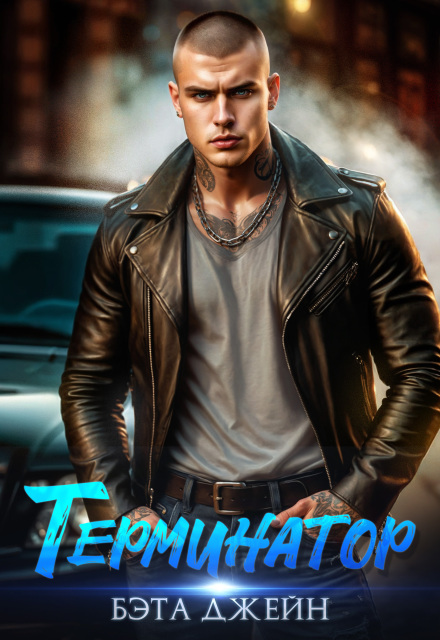 Терминатор Бэта Джейн