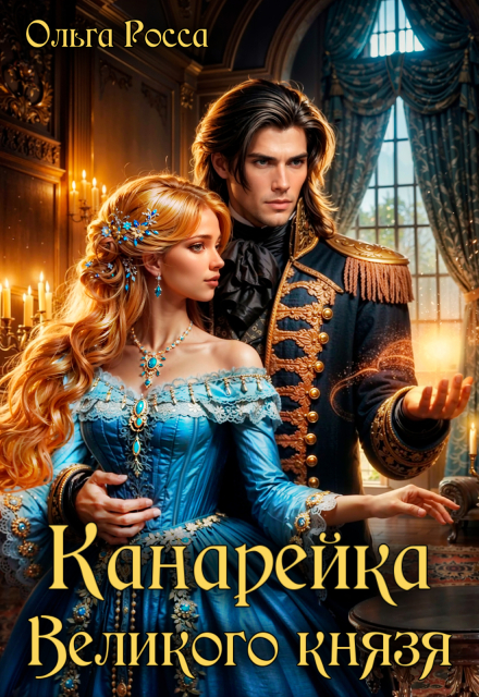 Канарейка Великого князя Ольга Росса