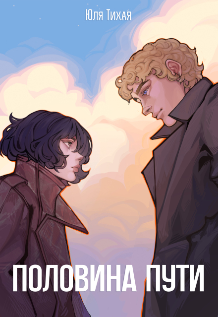 Половина пути Юля Тихая