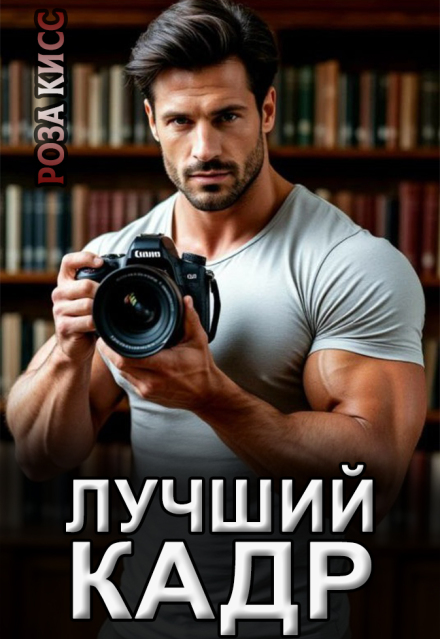 Лучший кадр Роза Кисс