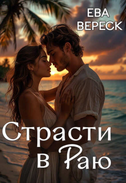 Страсти в раю Ева Вереск
