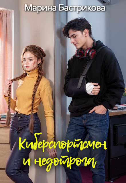 Киберспортсмен и недотрога Марина Бастрикова