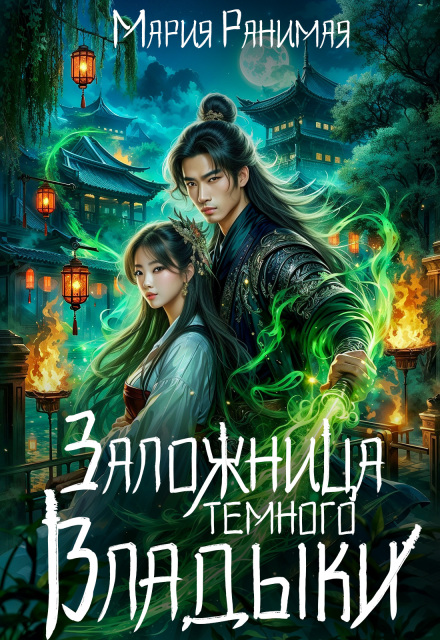 Заложница тёмного владыки Мария Ранимая