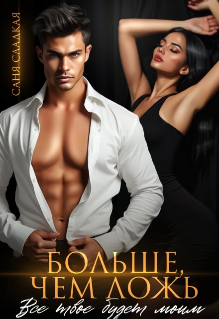 Больше, чем ложь. Все твое будет моим Саня Сладкая