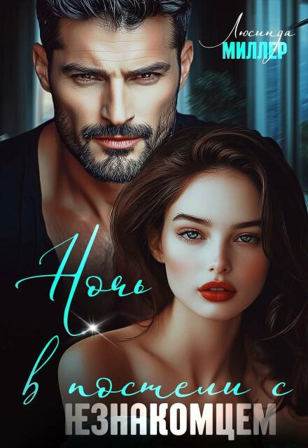 Ночь в постели с незнакомцем Люсинда Миллер