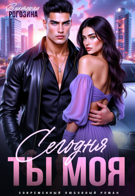 Сегодня ты моя Виктория Рогозина