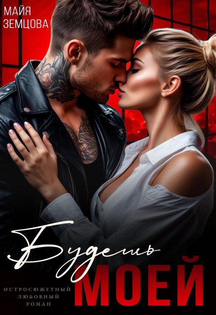 Будешь моей Майя Земцова
