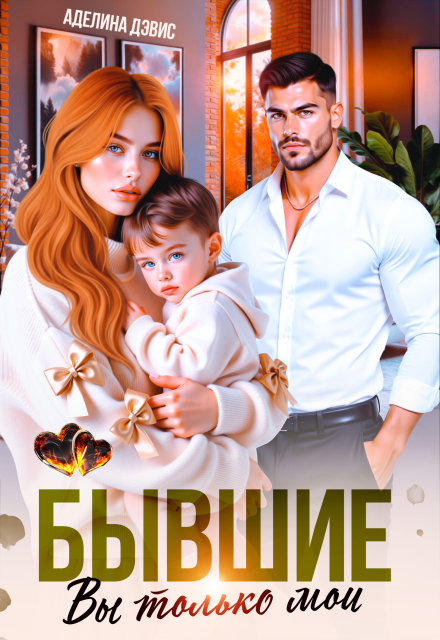 Бывшие. Вы только мои Аделина Дэвис