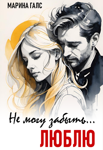 Не могу забыть… Люблю Марина Галс