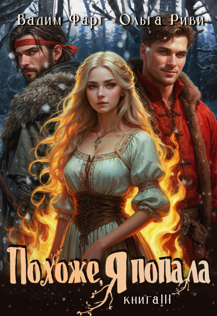 Похоже, я попала 3 Ольга Риви