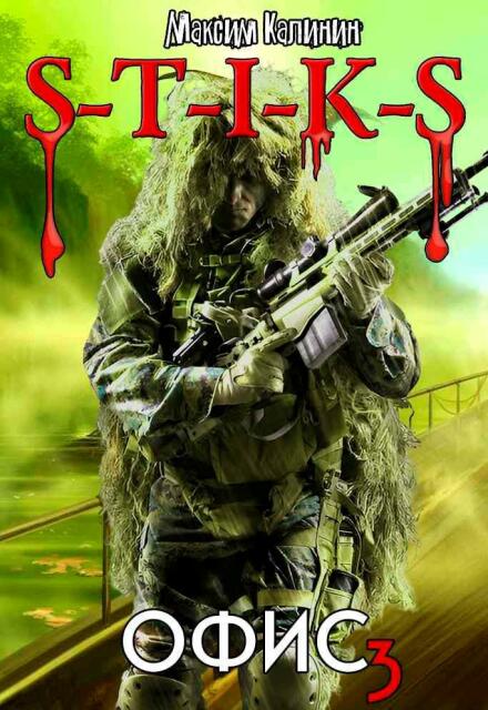 S-T-I-K-S  Офис 3 Максим Калинин