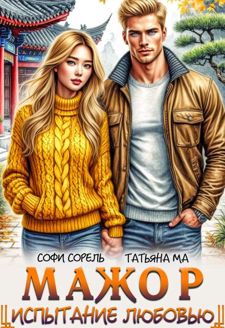 Мажор. Испытание любовью Софи Сорель