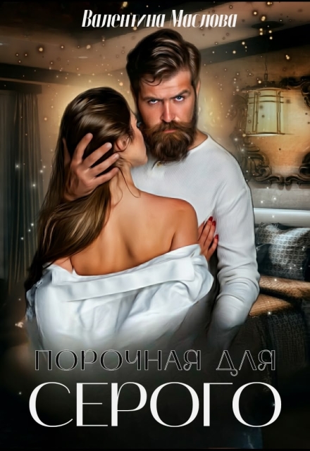 Порочная для серого Валентина Маслова