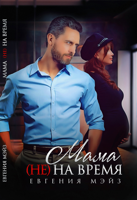 Мама (не) на время Евгения Мэйз