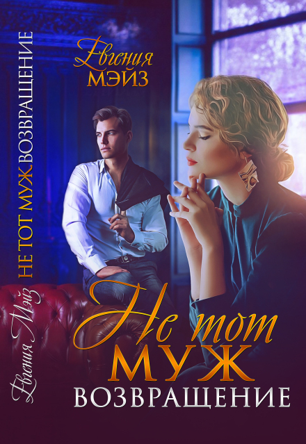 Не тот муж. Возвращение Евгения Мэйз