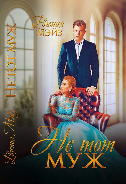 Не тот муж Евгения Мэйз