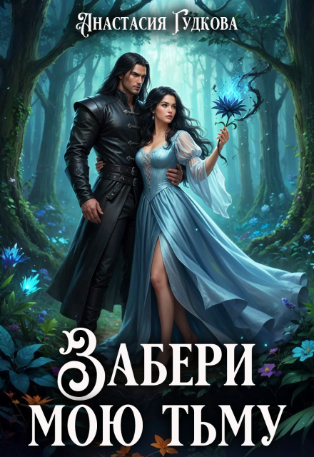 Забери мою тьму Анастасия Гудкова