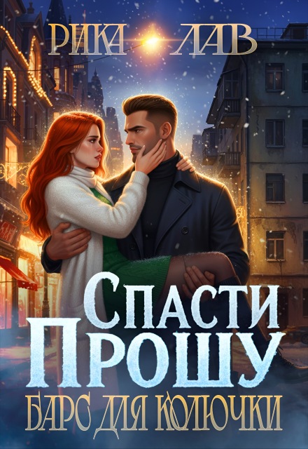 Прошу спасти, или Барс для Колючки Рика Лав
