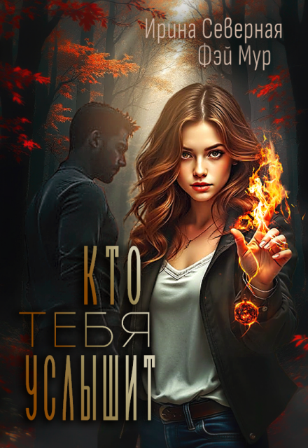 Кто тебя услышит Ирина Северная