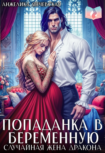 Попаданка в беременную. Случайная жена дракона Анжелика Янчевская