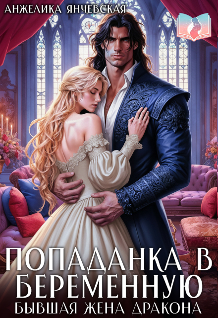 Попаданка в беременную. Бывшая жена дракона Анжелика Янчевская