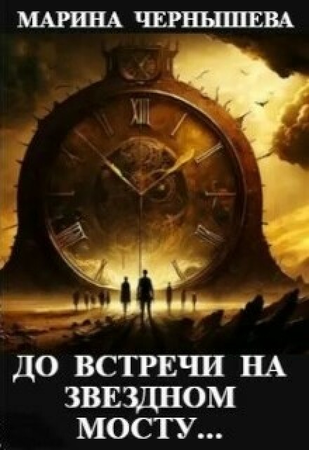 До встречи на Звездном Мосту… Марина Чернышева