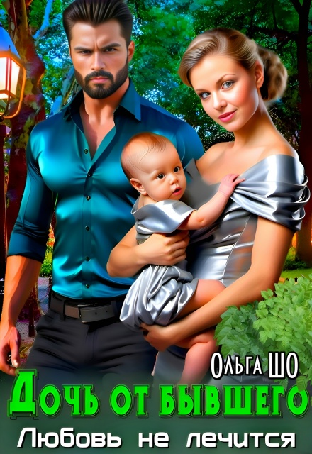 Дочь от бывшего. Любовь не лечится Ольга Шо